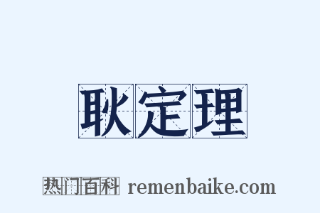 耿定理是什么意思的图片